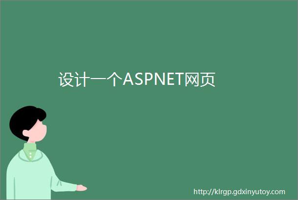 设计一个ASPNET网页